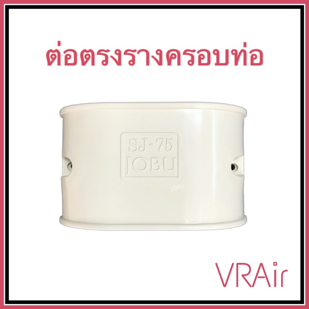 ข้อต่อตรง รางครอบท่อแอร์​ 75 สินค้าดีได้มาตรฐาน​ รางแอร์ ต่อตรง