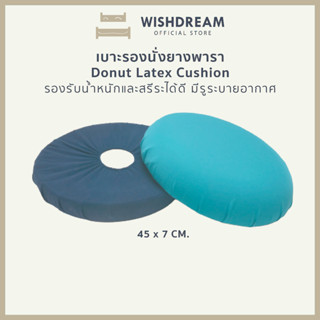 🔸WISHDREAM🔸 เบาะรองนั่งเก้าอี้ เบาะรองนั่งยางพารา มีรูตรงกลาง รุ่นโดนัท (2สี) เบาะรองนั่งรถยนต์ เบาะรองนั่งเพื่อสุขภาพ