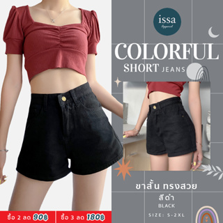 😻กางเกงยีนส์ขาสั้นผู้หญิง Colorful short Issa Apparel (ใส่โค้ด ISSA13SEP ลด 130) เอวสูงทรงเบสิคใส่สวยสไตล์เกาหลี 💞