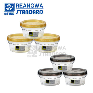 REANGWA STANDARD - CRYS TAN โหลอเนกประสงค์ โหลทวิสต์ 400 มล.โหลใส่ขนม  มี 2 สี เทา และเหลือง (แพ็ค 3 ใบ) RW 1058TTN