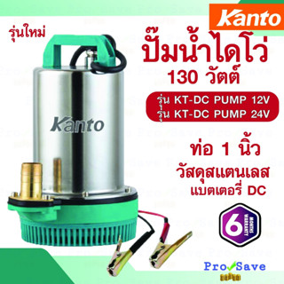 KANTO ปั๊มแช่สแตนเลส รุ่น KT-DC PUMP-12V KT-DCPUMP-24V สีเขียว ไดโว่ เคนโตะ 12V 24V ปั๊มจุ่ม ปั๊มน้ำ