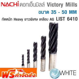 ดอก Victory Mill กัดหนัก ยาวพิเศษ ขนาด 35 - 50 MM เคลือบผิว TiAlN List 6410 ยี่ห้อ NACHI จัดส่งฟรี!!!