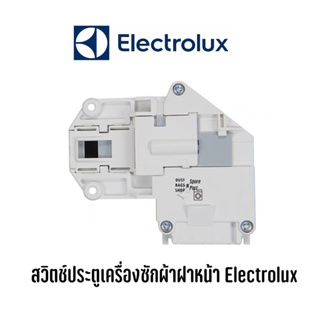 สวิตซ์ประตูเครื่องซักผ้าฝาหน้า Electrolux (3pin) เช่น รุ่น EWF8576 , EW560F เป็นต้น