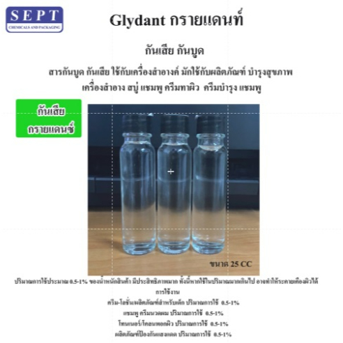 กันเสีย  >> กรายแดนท์ GLYDANT <<  ใช้กับเครื่องสำอางค์  ครีมบำรุง แชมพู  ขนาด 25 CC.