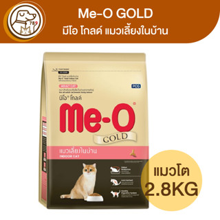 Me-O GOLD มีโอ โกลด์ แมวเลี้ยงในบ้าน 2.8Kg