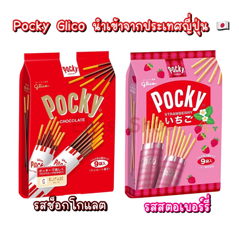 พร้อมส่งมาก ราคาถูกที่สุด Pocky Glico นำเข้าจากญี่ปุ่น 1 ถุง บรรจุ 8 ซอง
