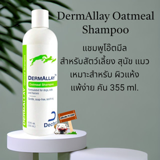 DermAllay Oatmeal Shampoo แชมพูโอ๊ตมีล สำหรับสัตว์เลี้ยง สุนัข แมว เหมาะสำหรับ ผิวแห้ง​ แพ้ง่าย​ คัน​ 355 ml.