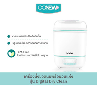 เครื่องนึ่งขวดนมพร้อมอบแห้ง OONEW รุ่น Digital Dry Clean ปลอดภัย ปราศจากสาร BPA รับประกัน 1 ปี