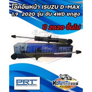 โช๊คอัพหน้า ISUZU  D-MAX 1.9 BLUE POWER ปี 2020 ขึ้นไป รุ่น 4WD ขับ 2 โช๊คหน้าดีเเม็ก 2020 ตัวยกสูง ยี่ห้อ PRT