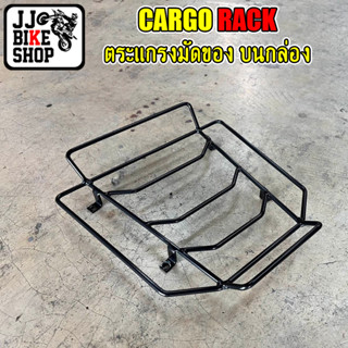 CARGO RACK  ( ตระแกรงมัดของ บนกล่อง )