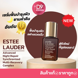 แหล่งขายและราคาANR Estee Lauder Advanced Night Repair Synchronized Multi-Recovery Complex  (ขนาดทดลอง)อาจถูกใจคุณ