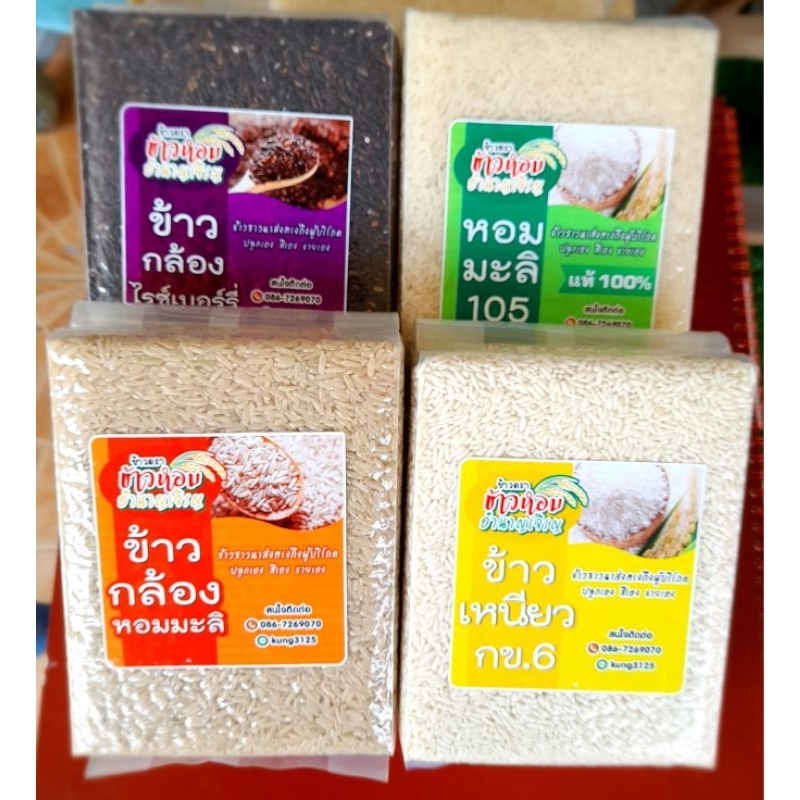 ข้าวหอมมะลิ 105🌾กล้องหอมมะลิ 105🌾ข้าวไรซ์เบอรี่🌾ข้าวเหนียว🌾ข้าวไรซ์เบอรี่+กล้องหอมมะลิ(ข้าวใหม่ 2566