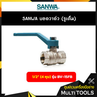 SANWA บอลวาล์ว (รูเต็ม) ขนาด 1/2 นิ้ว (4 หุน) รุ่น BV-15FB