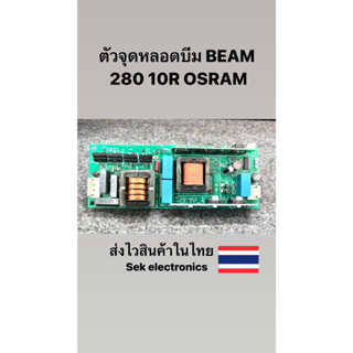 ตัวจุดหลอดบีม BEAM 280 10R OSRAM