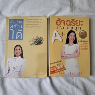 หนังสือ อัจฉริยะ สร้างได้ อัจฉริยะ เรียนสนุก หนูดี วนิษา เรซ