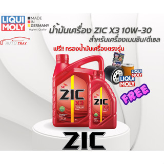 น้ำมันเครื่องดีเซล SK ZIC X3 10W-30 6+1L. ของแท้100%