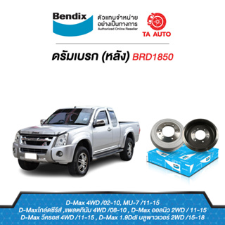 BENDIXจานดรัมบรค(หลัง)อีซูซุ ดีแม็ก2WD(ตัวสูง)/4WD ปี 02ถึง11 รหัส BRD1850