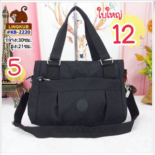 กระเป๋าลิงคับ(ของแท้) Ling kub 12นิ้ว รุ่นKB-2220
