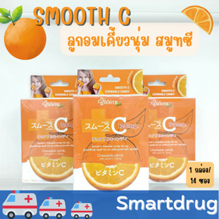 Smooth E Smooth Life Vit C Chewable Candy สมูทอี ลูกอม วิตามินซี เคี้ยวนุ่ม กลิ่นส้ม จำนวน 1 กล่อง บรรจุ 14 ซอง
