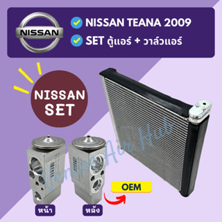 ชุด SET สุดคุ้ม!! ตู้แอร์ + วาล์วแอร์ NISSAN TEANA 2009 นิสสัน เทียน่า 09 คอล์ยเย็น วาล์วบล็อค คอยเย็น วาล์ว รถยนต์