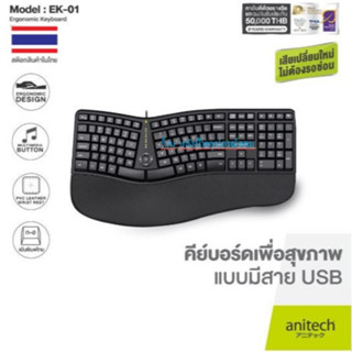 Anitech EK01 Keyboard Ergonomic Designเพื่อสุขภาพชนิดมีสายรุ่น -ของเเท้รับประกัน 2 ปี