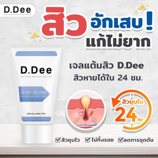 ส่งด่วน‼️เจลแต้มสิว D.DEE เจลรักษาสิว สิวอักเสบ สิวอุดตัด สิวหนอง สิวผด สิวผื่น  ขนาด 5g