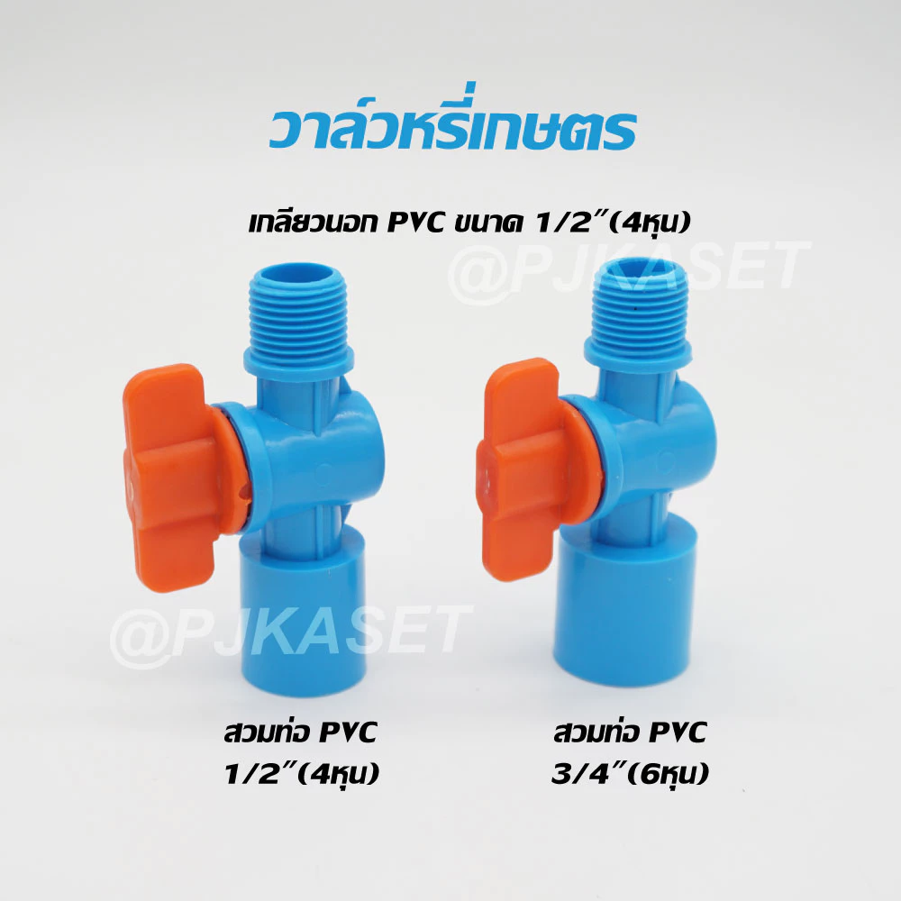 วาล์วหรี่สปริงเกอร์เกลียวนอก 1/2" (4 หุน) สวมท่อPVC ขนาด 4หุนและ 6 หุน