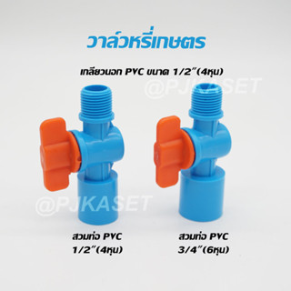 วาล์วหรี่สปริงเกอร์เกลียวนอก 1/2" (4 หุน) สวมท่อPVC ขนาด 4หุนและ 6 หุน