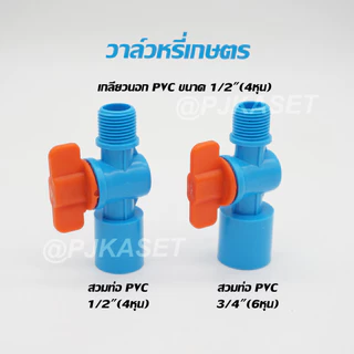วาล์วหรี่สปริงเกอร์เกลียวนอก 1/2" (4 หุน) สวมท่อPVC ขนาด 4หุนและ 6 หุน