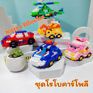 พร้อมส่ง🔥🚑🚔🚁ตัวต่อเลโก้ Nano Blocks ชุดโรโบคาร์โพลี Robocar Poli 🚜🚓