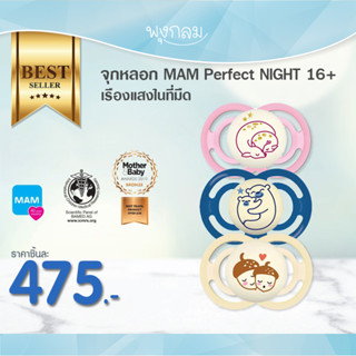 MAM จุกหลอก รุ่น PERFECT Night 16m+