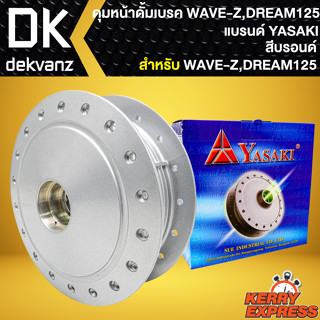 ดุมหน้า ดุมดั้มหน้า  สำหรับ WAVE-Z,DREAM-125 ดุมดั้มหน้าอย่างดี งานตรงรุ่น สีบรอนด์ YASAKI