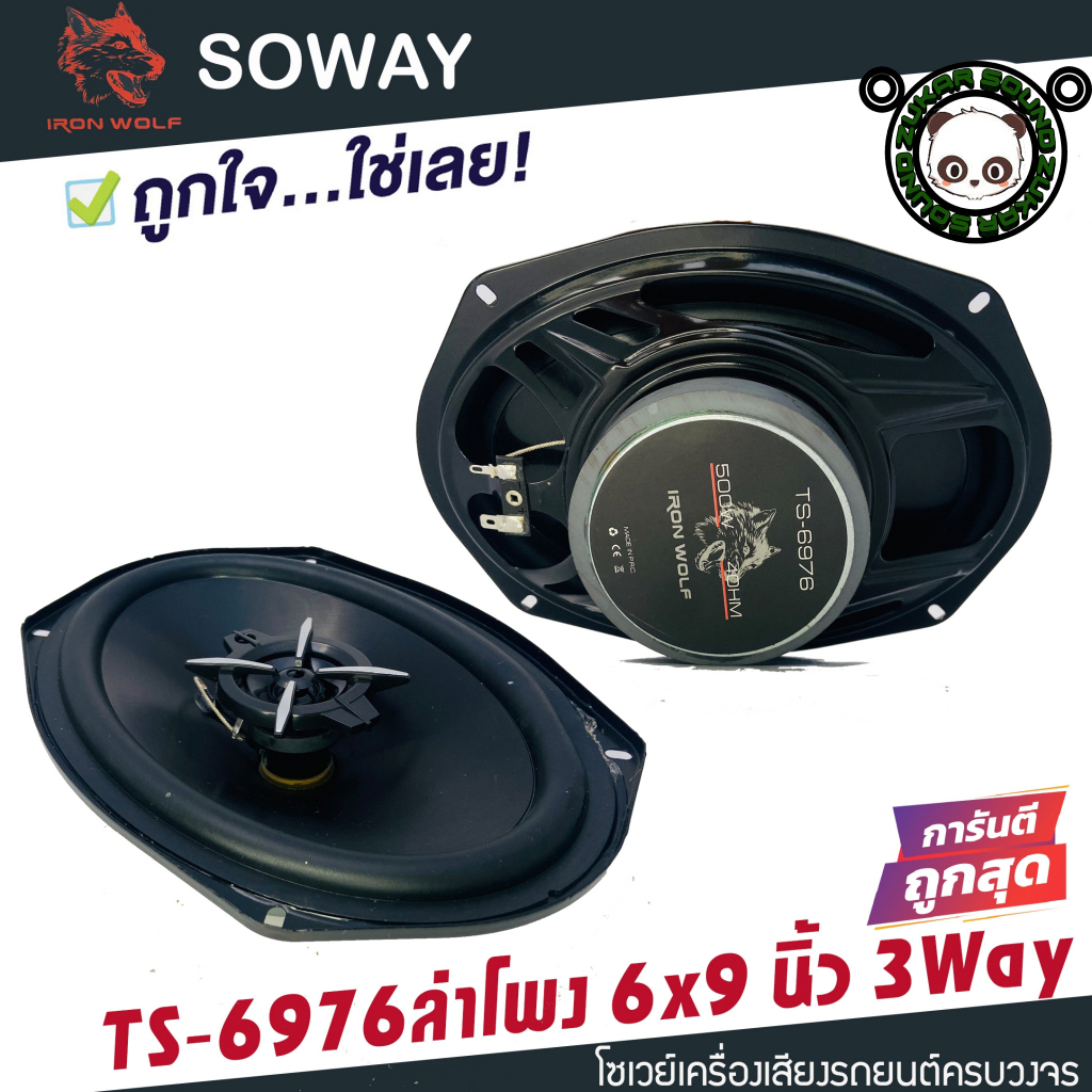 ลำโพง 6x9 นิ้ว SOWAY IRON WOLF รุ่น TS-6975