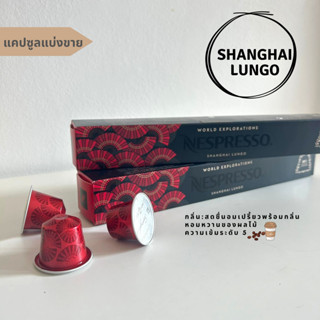 ☕แคปซูลแบ่งขาย☕ แคปซูลกาแฟ เนสเพรสโซ่  Capsules Nespresso ของแท้ 💯Nespresso  Shanghai Lungo