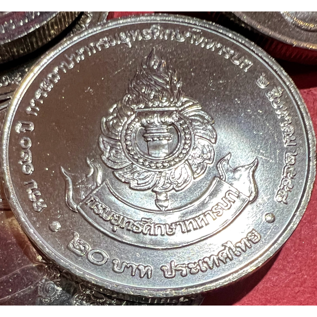 เหรียญ 20 บาท 120 ปี การสถาปนากรมยุทธศึกษาทหารบก ปี 2558 สภาพไม่ผ่านใช้(ราคาต่อ 1 เหรียญ พร้อมใส่ตลับ)