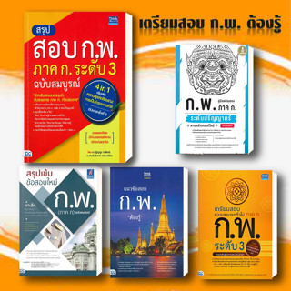 หนังสือ สรุปสอบ ก.พ. ภาค ก. ระดับ 3 ฉ.สมบูรณ์ สนพ.Think Beyond #อ่านได้ อ่านดี พร้อมส่ง