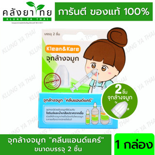 (กล่อง 2 ชิ้น) จุกล้างจมูก Klean&amp;Kare K&amp;K ล้างจมูก จำนวน 1 กล่อง บรรจุ 2 ชิ้น (บริษัท ANB)