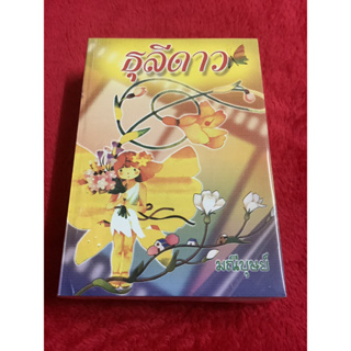 นิยาย ธุรีดาว 1-2 โดย มณีบุษย์ มือหนึ่ง