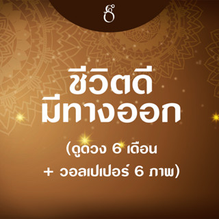 [Box Set] ชีวิตดี มีทางออก 6 เดือน ดูดวง 6 เดือน + วอลเปเปอร์ 6 ภาพ