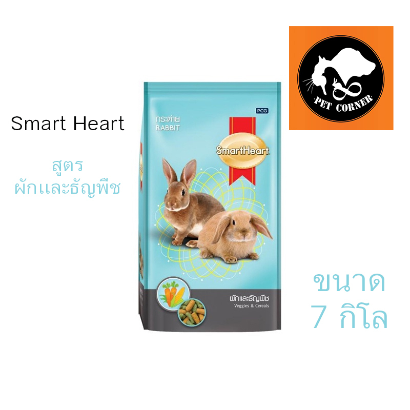Smartheart อาหารกระต่าย สูตรผักและธัญพืช 7 kg