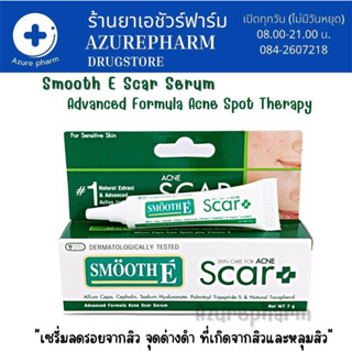 Smooth E Acne Scar Serum 7กรัม สมูทอีลดรอยแดง รอยแผลเป็นจากสิว