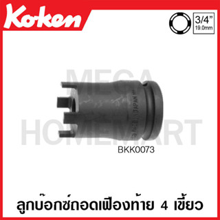 Koken # BKK0073 ลูกบ๊อกซ์ลม 4 เขี้ยว สำหรับเฟืองท้ายรถยนต์ SQ. 3/4 นิ้ว ขนาด 22 มม. (Differential Gear Socket)