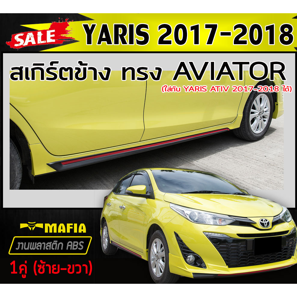 สเกิร์ตข้าง สเกิร์ตข้างรถยนต์ YARIS 2017-2021 (5ประตู) ทรงAVIATOR พลาสติกABS (งานดิบไม่ทำสี)