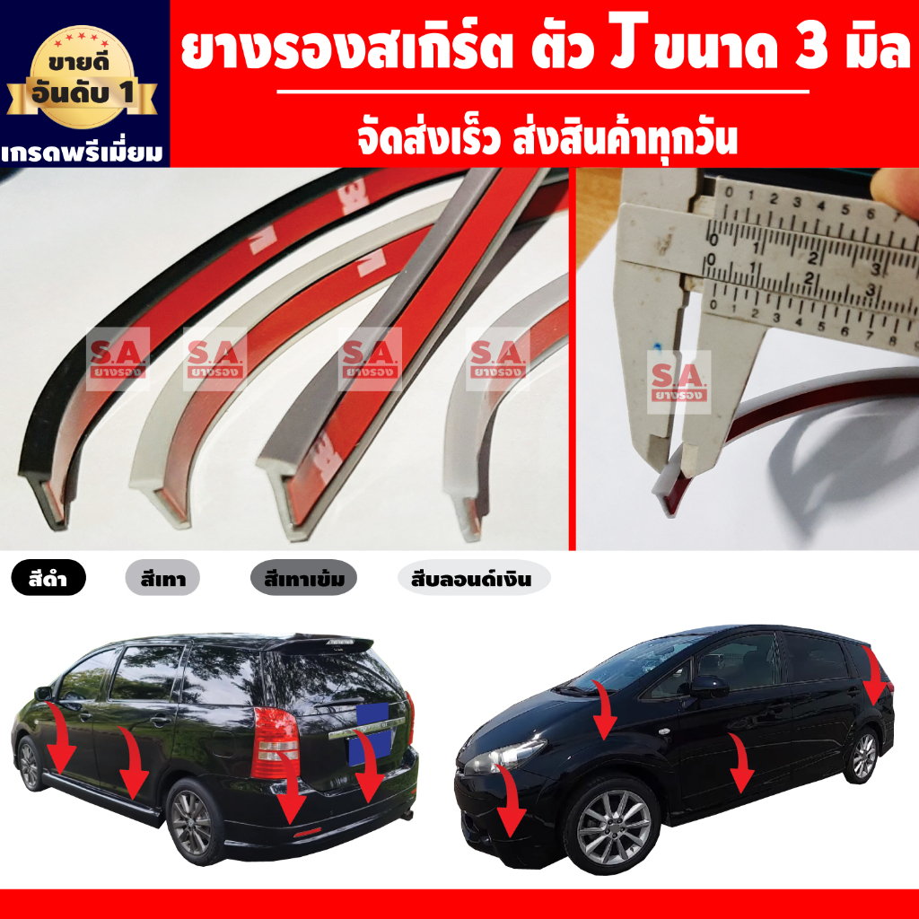 ยางรองสเกิร์ต ยางรองคิ้วล้อ แบบ J ขนาด 3มิล ราคาต่อ 1 เมตรยาวต่อเนื่อง