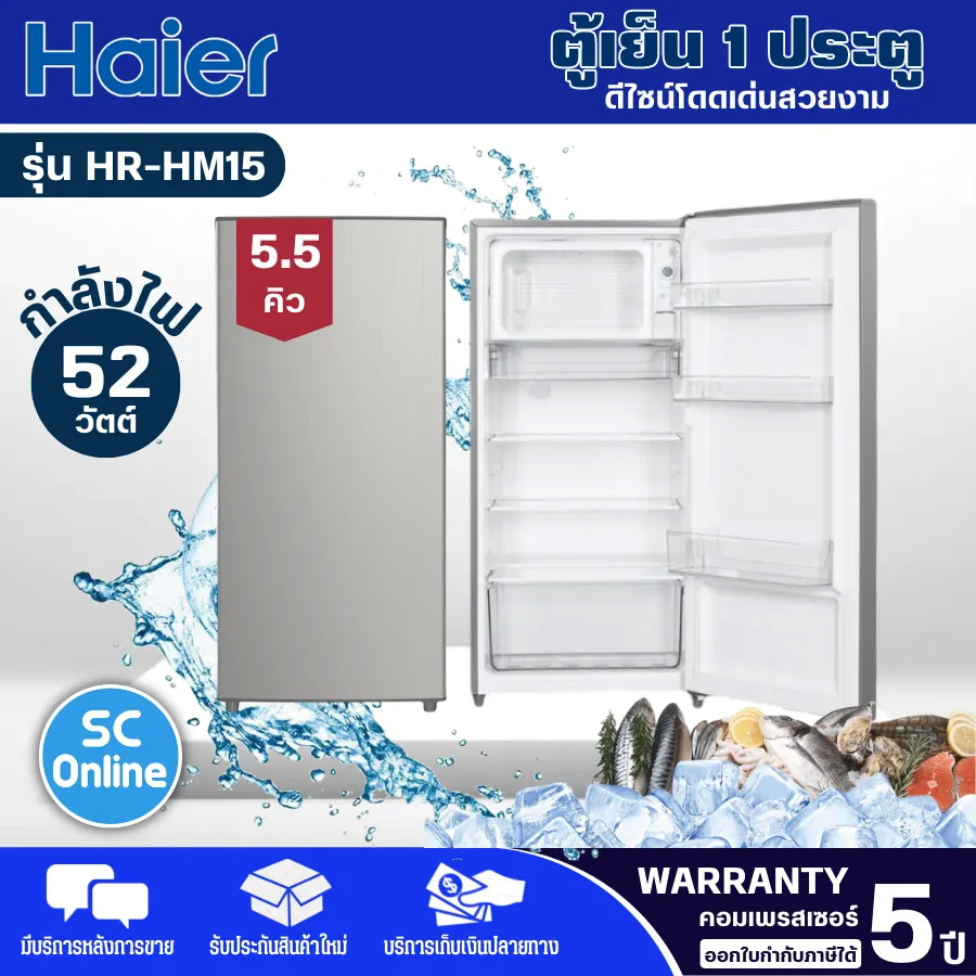 ตู้เย็น 1 ประตู HAIER รุ่น HR-HM15 ความจุ 5.5 คิว (รับประกัน 5 ปี) สินค้าพร้อมส่ง