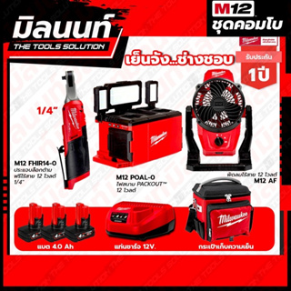 Milwaukee COMBO เย็นจัง ช่างชอบ ไฟสนาม Packout 12 โวลต์ + ประแจบล็อกด้ามฟรีไร้สาย 12 โวลต์ 1/4"