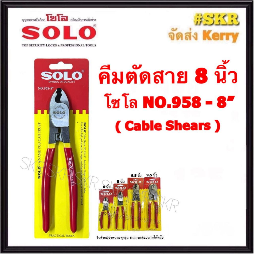 SOLO คีมตัดสาย 8 นิ้ว NO.958-8" Cable Shears กรรไกรตัดสาย ใช้ได้ทั้ง อลูมิเนียม ทองแดง