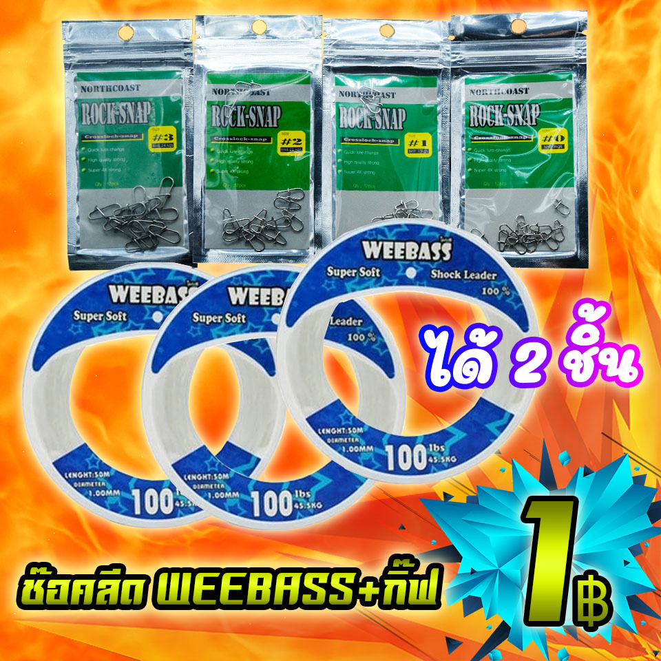 โปรลูกค้าใหม่ ได้ 2 ชิ้น สายช๊อคลีดวีแบส WEEBASS + กิ๊ฟ ROCK-SNAP (เฉพาะลูกค้าใหม่ชอปปี้เท่านั้น)