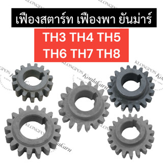 เฟืองสตาร์ท เฟืองพา ยันม่าร์ TH3 TH4 TH5 TH6 TH7 TH8 เฟืองสตาร์ทTH3 เฟืองพาTH7 เฟืองสตาร์ทTH4 เฟืองพาTH4 เฟืองสตาร์ทTH5