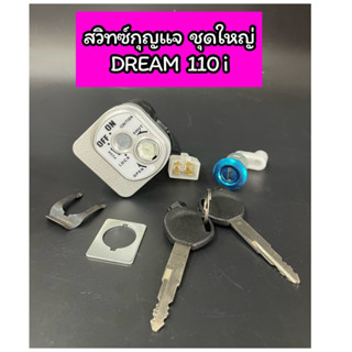 สวิทซ์กุญแจ ชุดใหญ่ นิรภัย Dream110i Super Cub ปี2011 ดรีม110i ซุปเปอร์คัพ